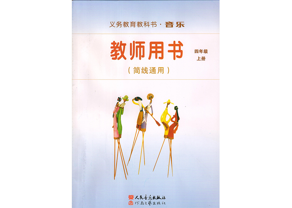 四年级音乐